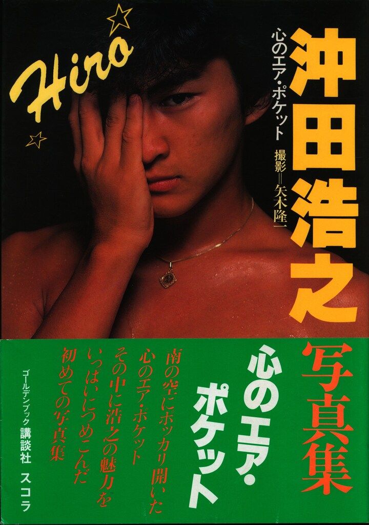 スコラ 沖田浩之 沖田浩之写真集 心のエア・ポケット 帯付