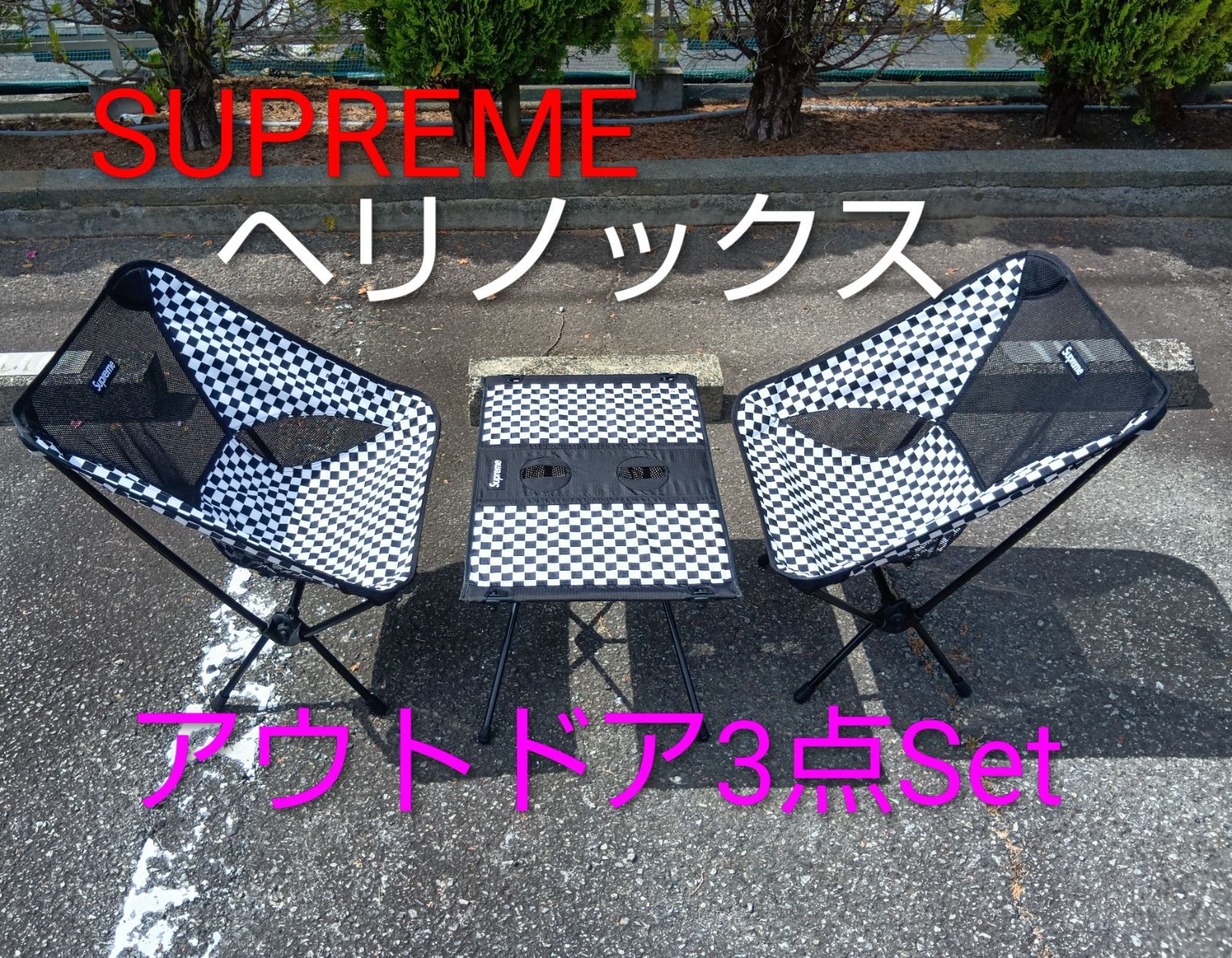 Supreme Helinox 16SS Checkered Set チェア2脚 テーブル1脚 3点セット