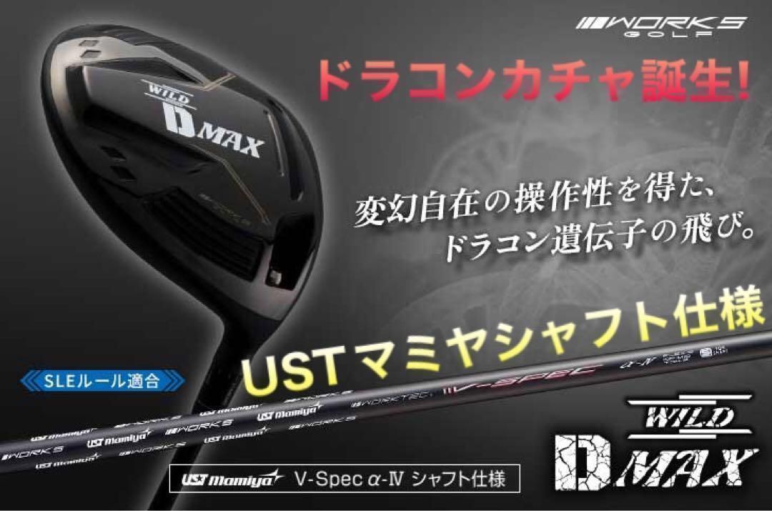 ドラコン日本一DNAの激飛びカチャヘッド誕生！ワークスゴルフ ワイルドD-MAX　ドライバー