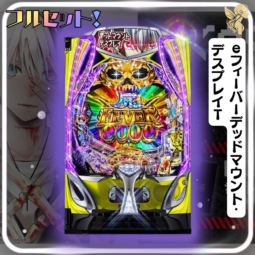 初心者安心セット】eフィーバーデッドマウント・デスプレイT