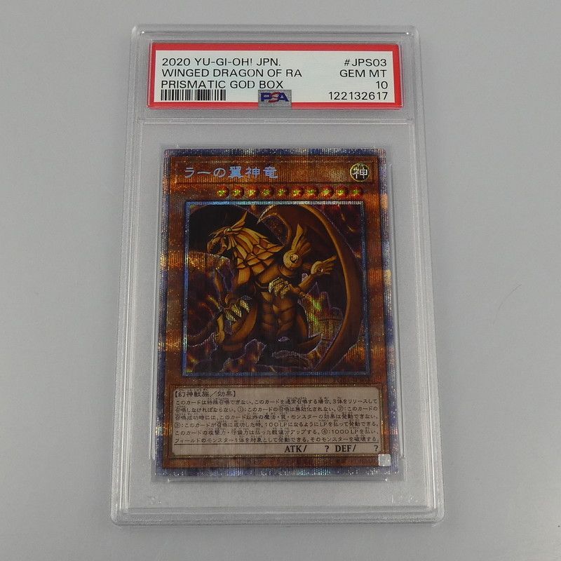 【姫路東】【中古】遊戯王 PRI+SEC)ラーの翼神竜(初期絵) PGB1-JPS03 PSA10 serial:122132617|詳細画像