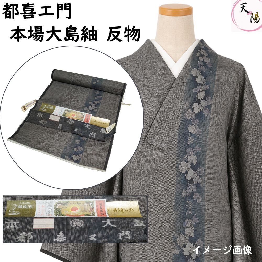 反物 本場大島紬 都喜エ門 9マルキ 片ス 金ラベル 太陽印 証紙付き 純泥染 野辺に蔦の葉模様 紬 着尺 着物 正絹 大島紬 茶泥 【送料無料 紬反物 中古 紬 反物 リサイクル着物 アウトレット 反物 教材 リメイク リフォーム 端切れ 端切 紬 着物 】