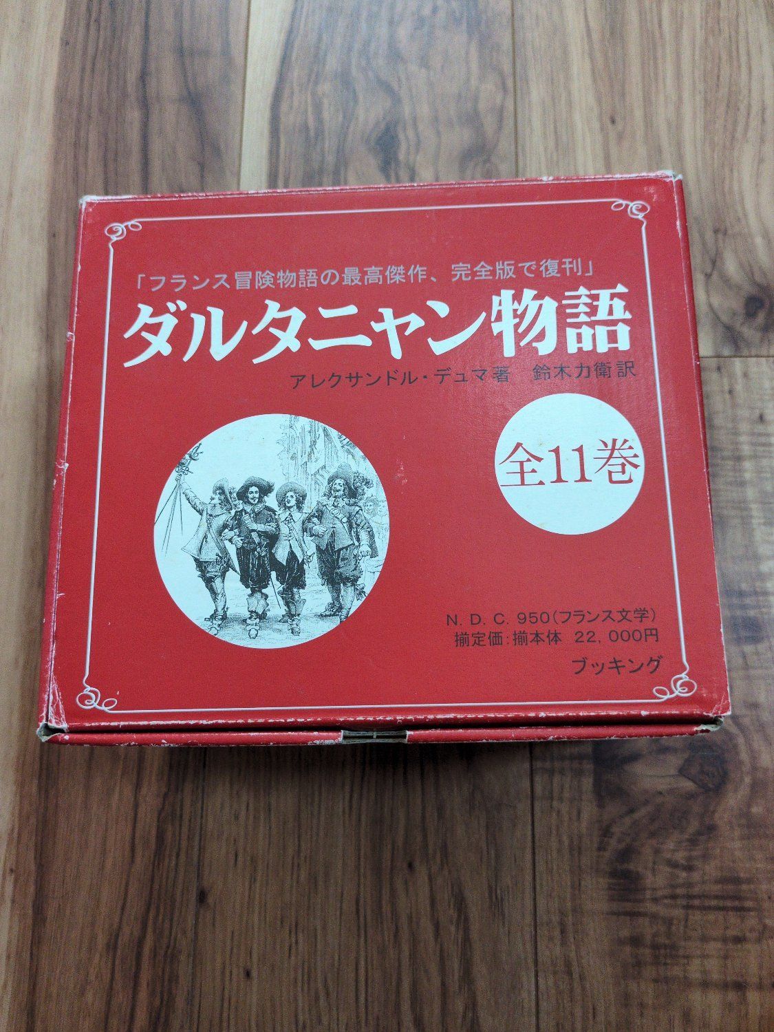 「ダルタニャン物語」完全版全11巻セット 三銃士 ダルタニヤン物語 函
