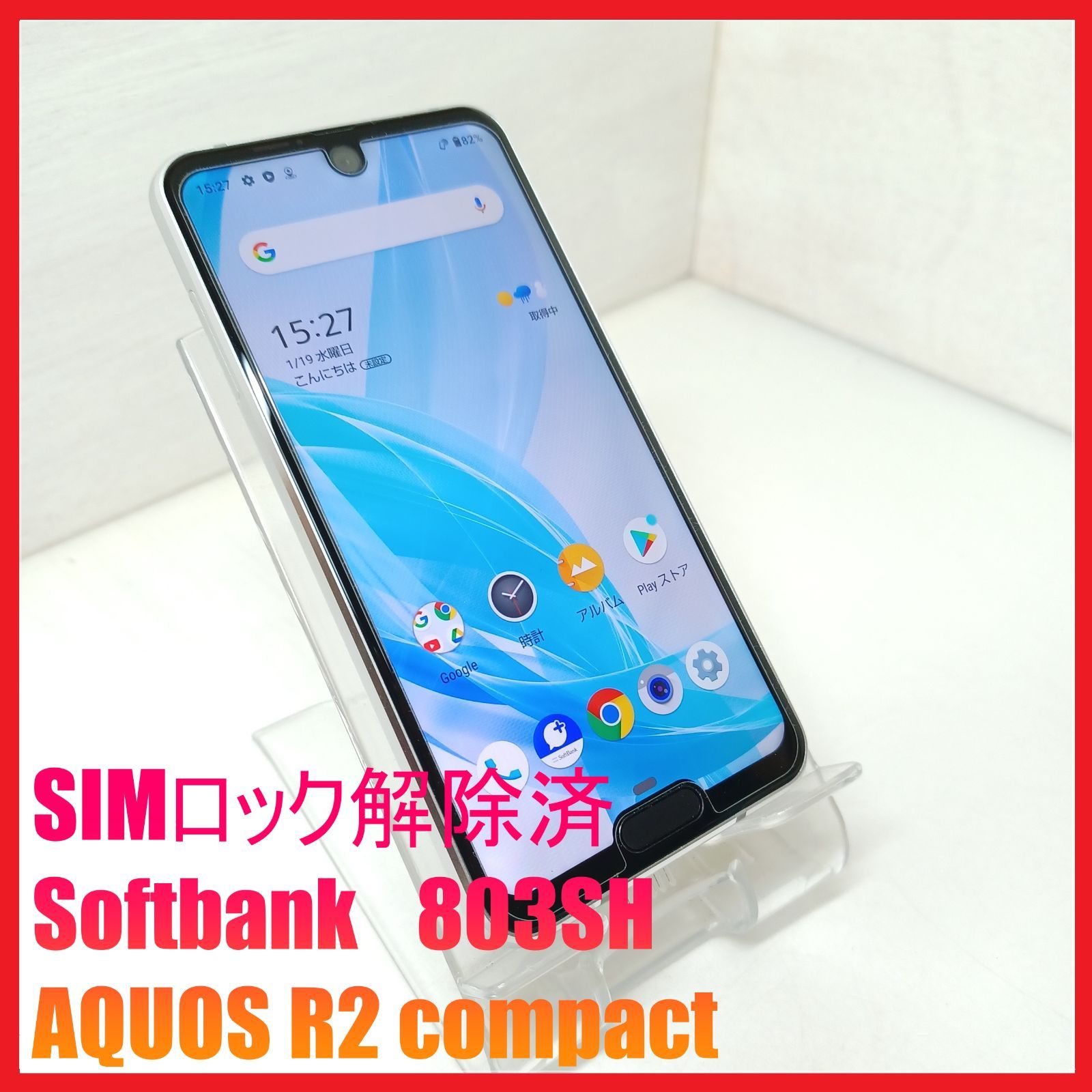 【SIMフリー・4Gスマホ】Softbank 803SH AQUOS R2 compact