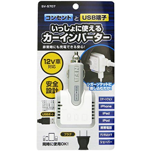 SAVE いっしょに使えるカーインバーター 【ACコンセントとUSB端子の同時に使用可能】 SV-5707(沖縄・離島の方発送不可）) dd8e8fd7