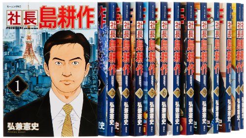 社長 島耕作 コミック 全16巻完結セット (モーニングKC)／弘兼 憲史