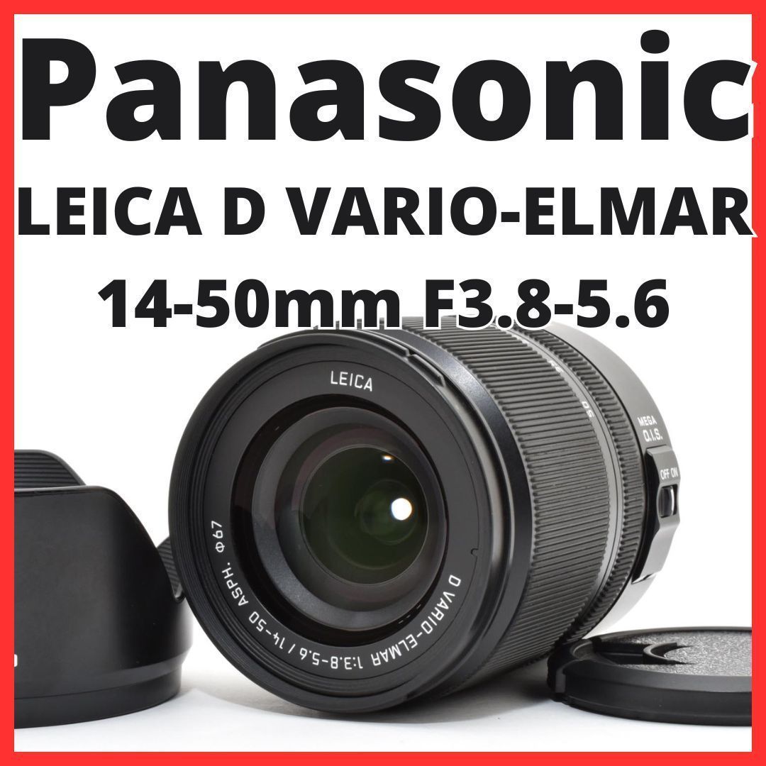 E28[7859]8★美品★ パナソニック Panasonic LEICA D VARIO-ELMAR 14-50mm F3.8-5.6 ASPH. L-RS014050 ライカ 【レンズフード付き】