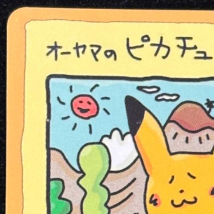 オーヤマのピカチュウ [拡張シート第3弾/緑版] [旧裏] 1枚 - メルカリ