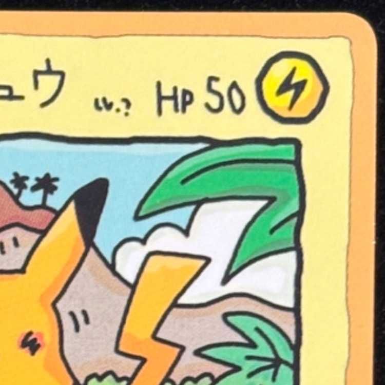 オーヤマのピカチュウ [拡張シート第3弾/緑版] [旧裏] 1枚 - メルカリ