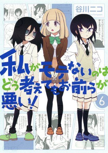 私がモテないのはどう考えてもお前らが悪い! (6) 初回限定特装版 ねんどろいどぷち付き (SEコミックスプレミアム)／