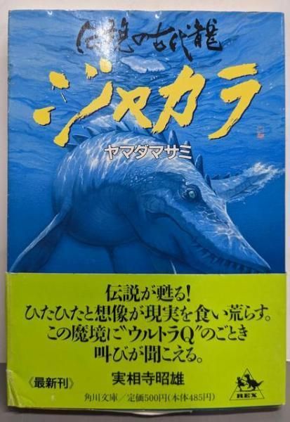 【中古】ジャカラ : 伝説の古代竜<角川文庫>/ヤマダマサミ 著/角川書店