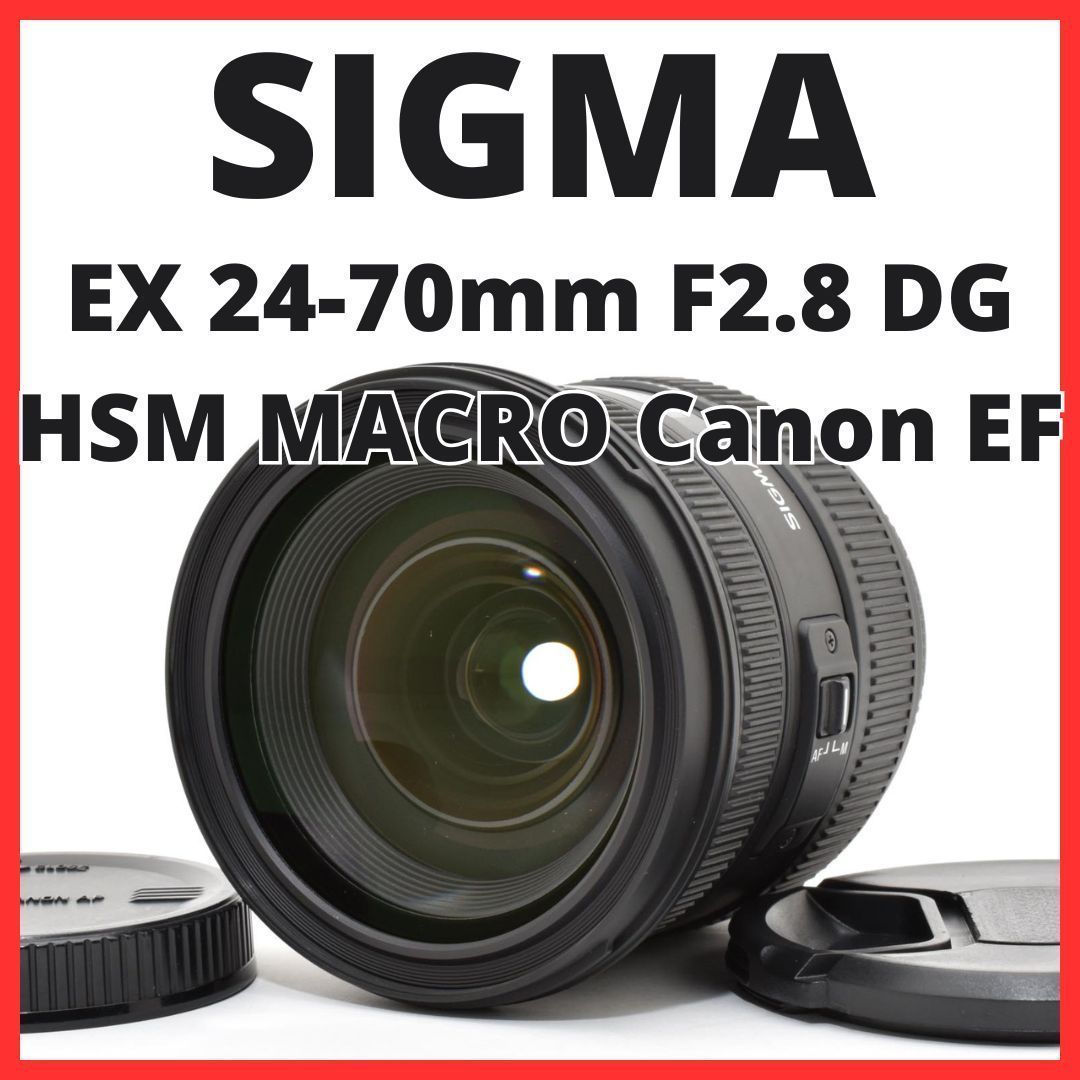 E28[7893]13 シグマ SIGMA EX 24-70mm F2.8 DG HSM MACRO キヤノン Canon EFマウント用