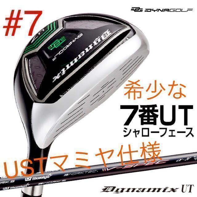 ★新登場★　ロングアイアンが苦手な方へ！飛んで優しく希少な #7番UT でパーオン量産! ダイナゴルフ ダイナミクス 7UT USTマミヤシャフト 仕様