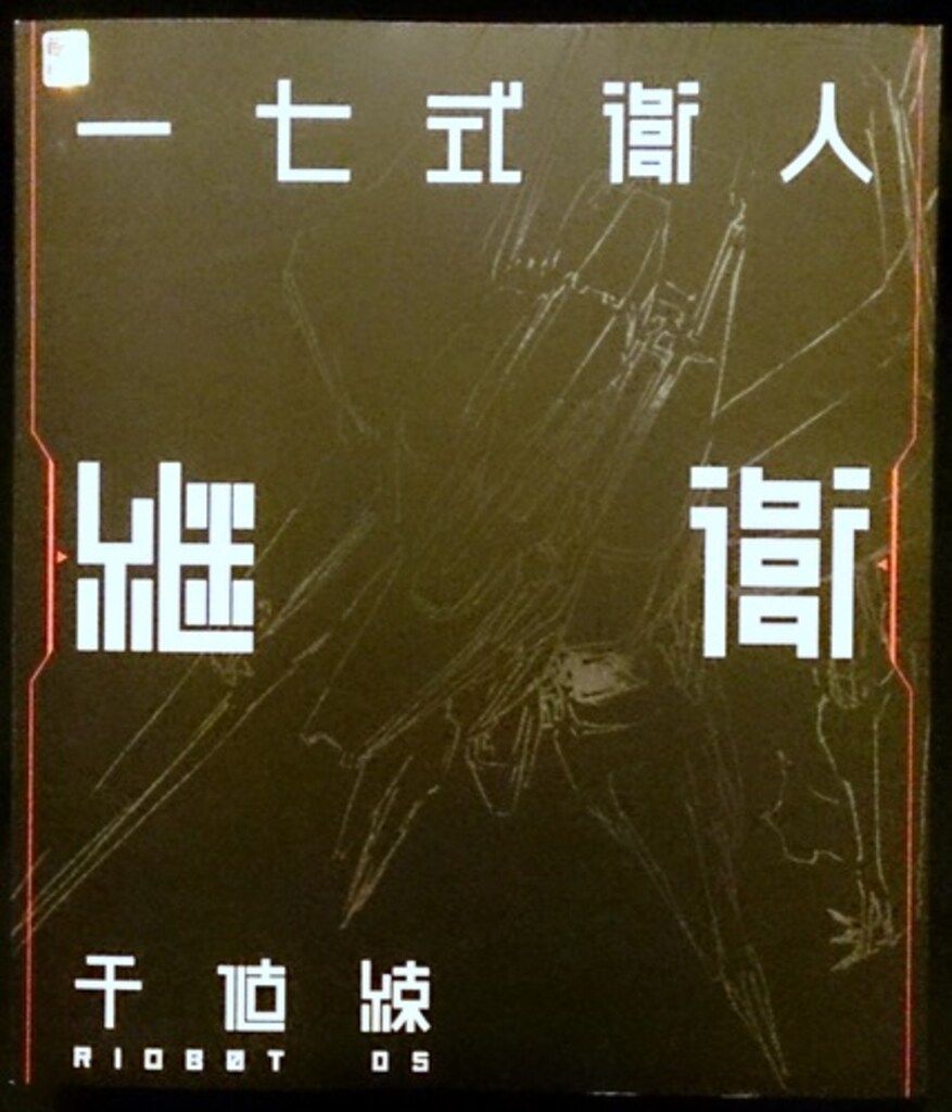 千値練 RIOBOT 一七式衛人 継衛(ツグモリ) 5