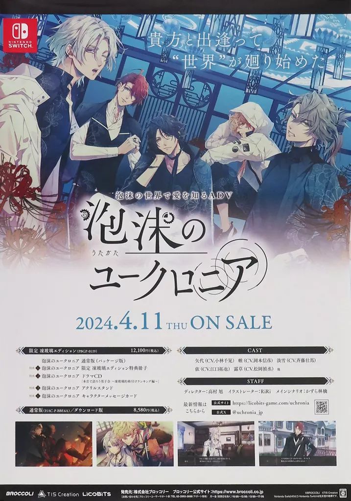 中古】ポスター B2販促ポスター 集合 「Switchソフト 泡沫の 