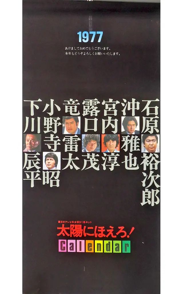 【中古】カレンダー 太陽にほえろ! 1977年度カレンダー