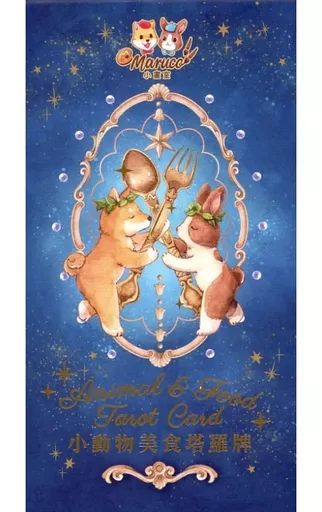 【中古】雑貨 小動物美食塔羅牌(タロット) Mnimal ＆ Food Tarot Card