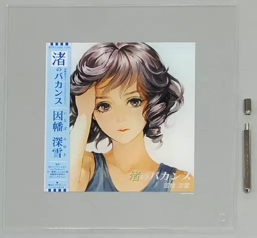 アクリルスタンド・アクリルパネル 渚のバカンス(因幡深雪) ジャケット 