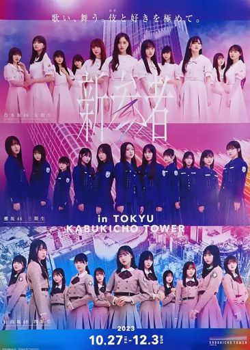 中古】ポスター B2ポスター 乃木坂46＆櫻坂46＆日向坂46 「新参者 in