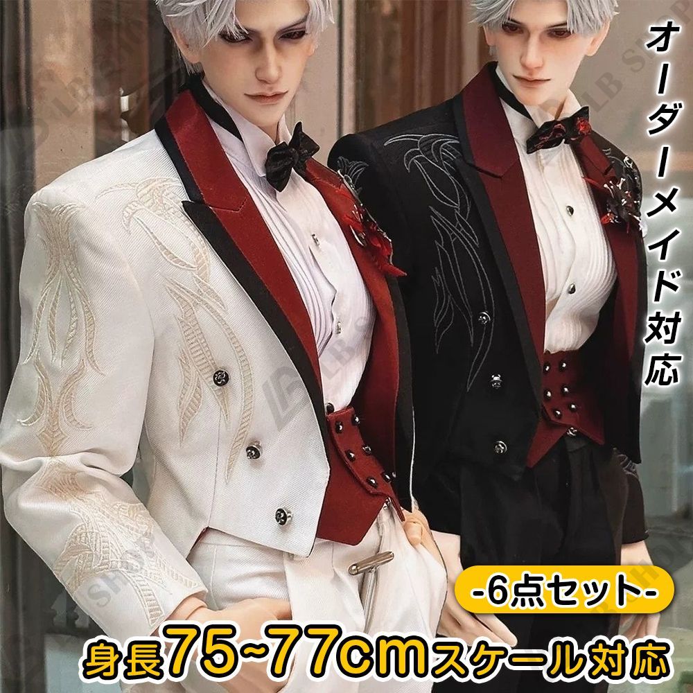 ドール服 【シン】結婚式 スーツ ドレス 75~77cmスケール用 ウェディングドレス 6点セット オーダーメイド対応 bjd 男子 BJD 着せ替え服 doll服 ぬいぐるみ服 30-50日以内に発送