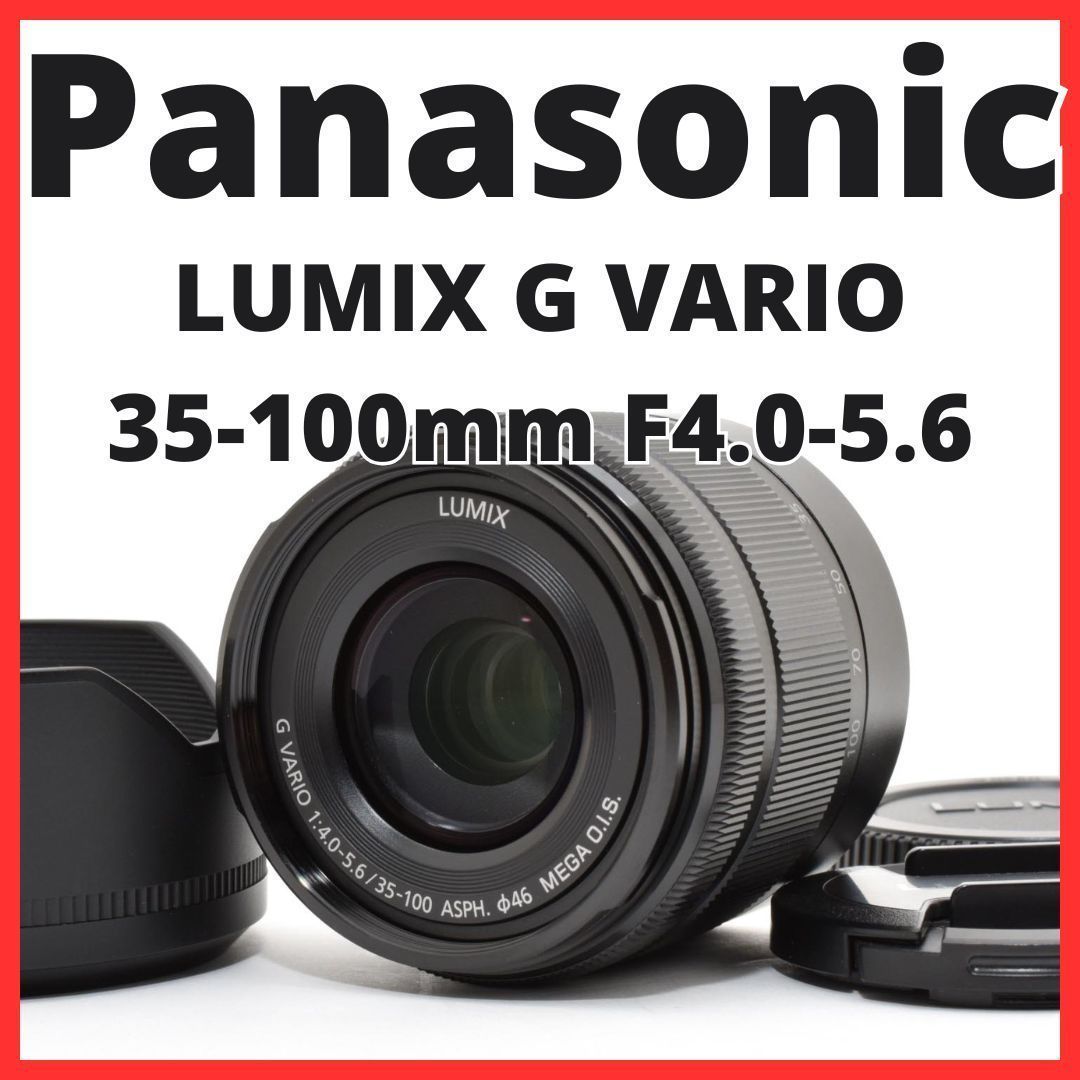 E28[7856]10★極美品★ パナソニック Panasonic LUMIX G VARIO 35-100mm F4.0-5.6 ASPH MEGA O.I.S. H-FS35100 ブラック