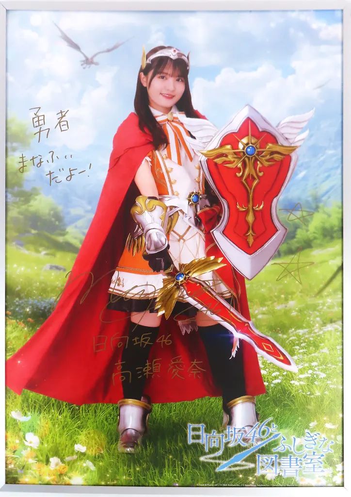 【中古】ポスター B2直筆サイン入り2オリジナルポスター(額装入り) 高瀬愛奈 「日向坂46とふしぎな図書室」 イベント”ドリームビルダーII 不思議な本の守り人”リアルプレゼント 上位入賞景品