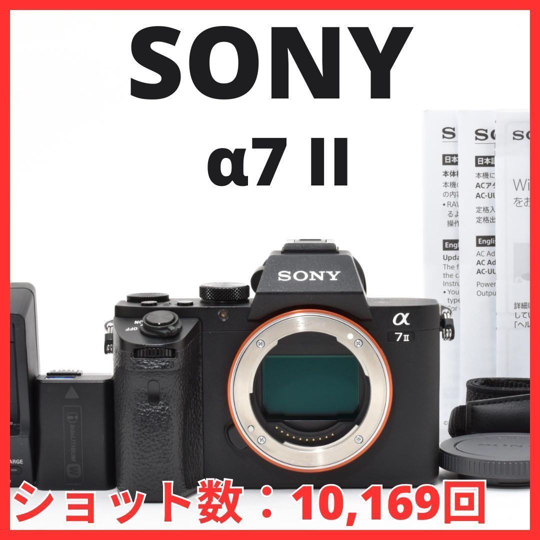 E28[7865]46★美品★ ソニー SONY α7 II ボディ ILCE-7M2 【ショット数 10，169回】