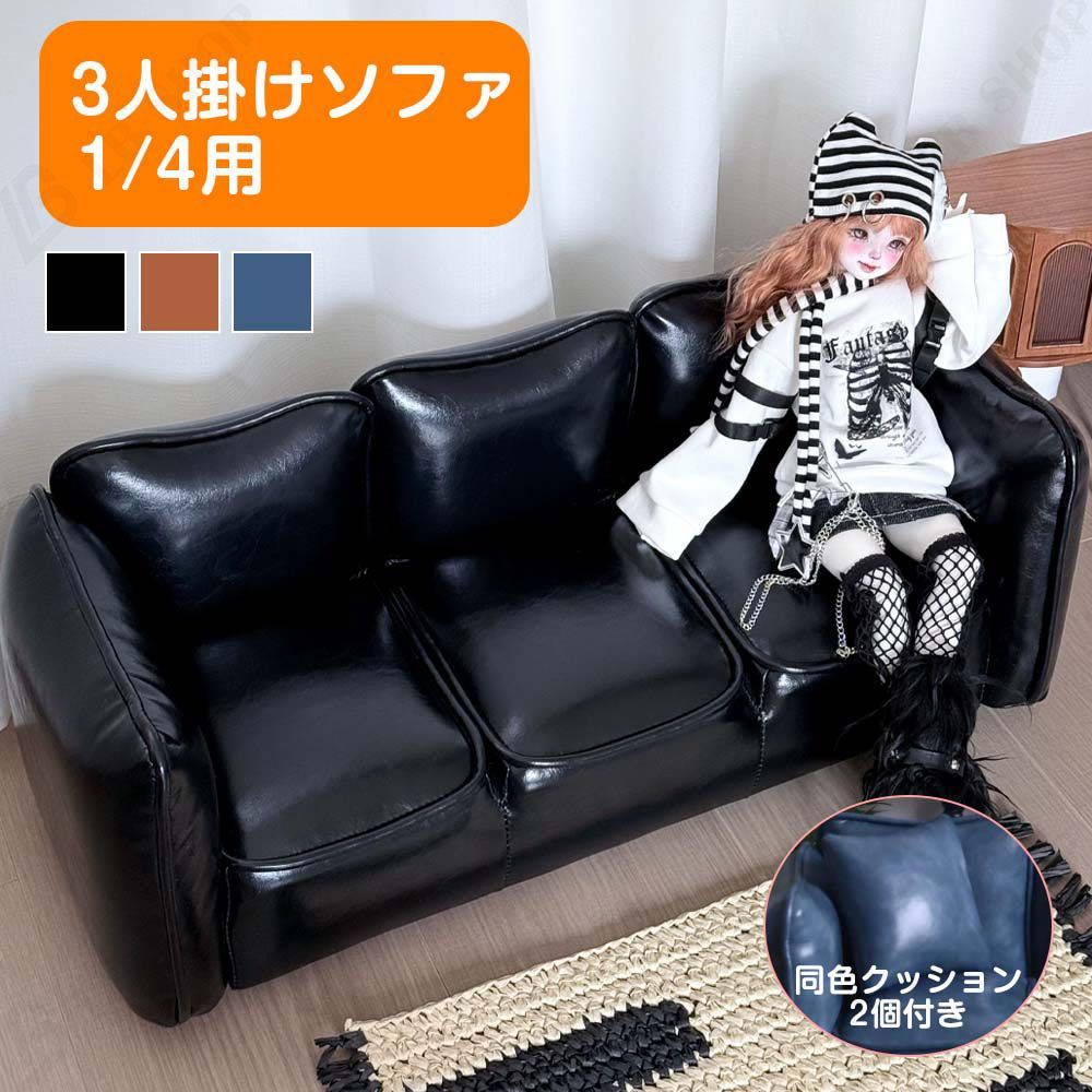 ドール家具 bjd用家具 【3人掛けソファ】 1/4対応 同色クッション2個付き ミニチュア バウンダリーソファ PUレザー製 ドールハウス用 mini道具 モダンスタイル ファッション 20日以内に発送