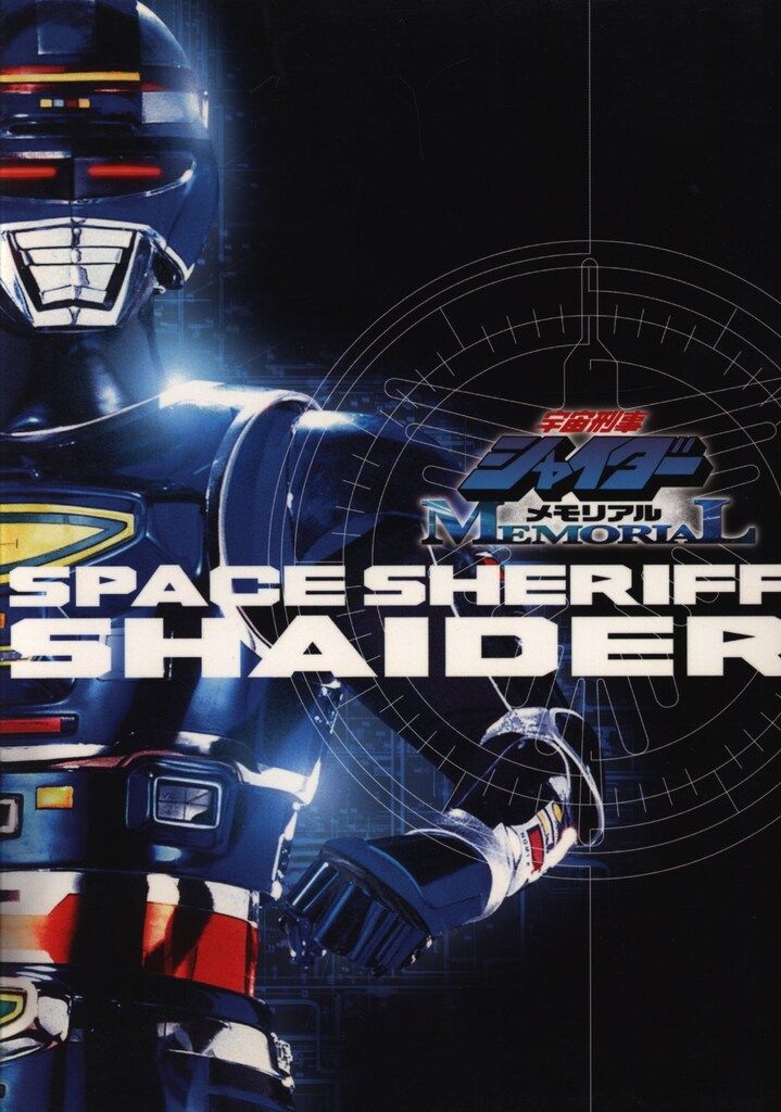 特撮DVD 初回)宇宙刑事シャイダーメモリアル