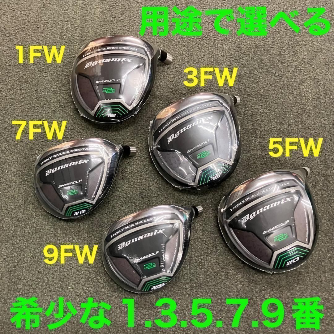 ★1.7.9番も新発売★2本選べて最安値★ダイナミクス 適合限界強反発FWセット ☆希少な1.7.9番も追加新登場☆用途に合わせて2本選べて最安値！ダイナ
