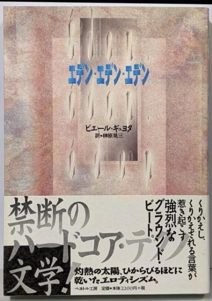 【中古】エデン・エデン・エデン／ピエール・ギュヨタ 著 ; 榊原晃三 訳／ペヨトル工房