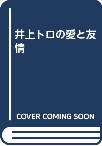 井上トロの愛と友情: PlayStation 2