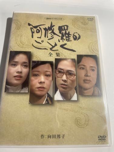 阿修羅のごとく-全集- [DVD]