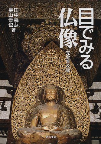目でみる仏像 完全普及版／田中 義恭、星山 晋也