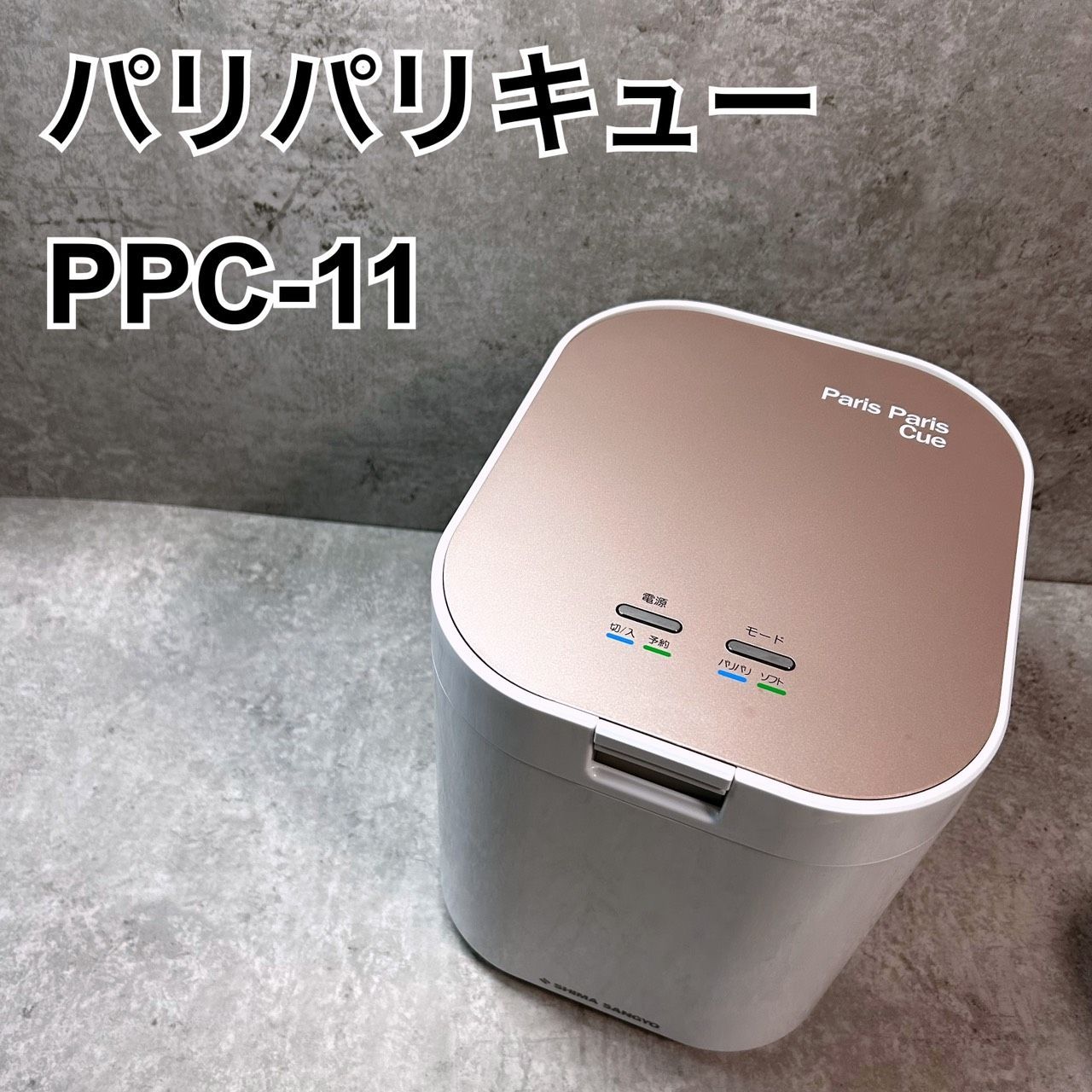 Paris Paris Cue パリパリキュー PPC-11 家庭生ゴミ処理機