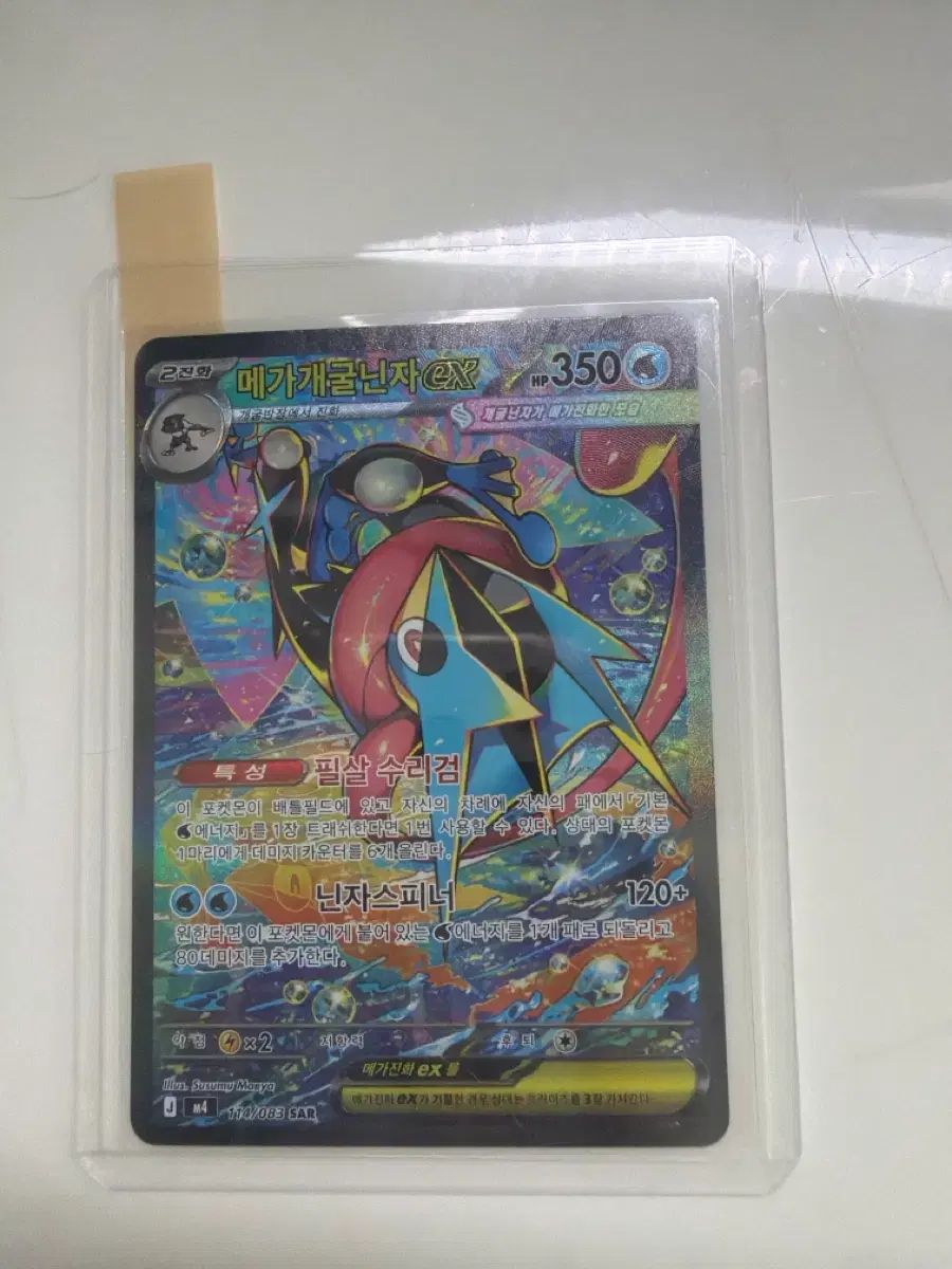 MEGA 개굴닌자 SAR 出品