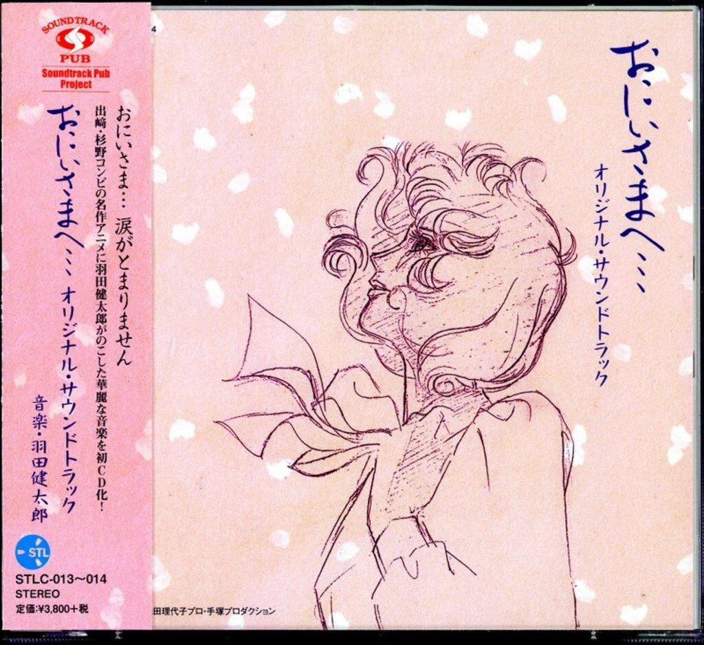 アニメCD おにいさまへ…オリジナル・サウンドトラック
