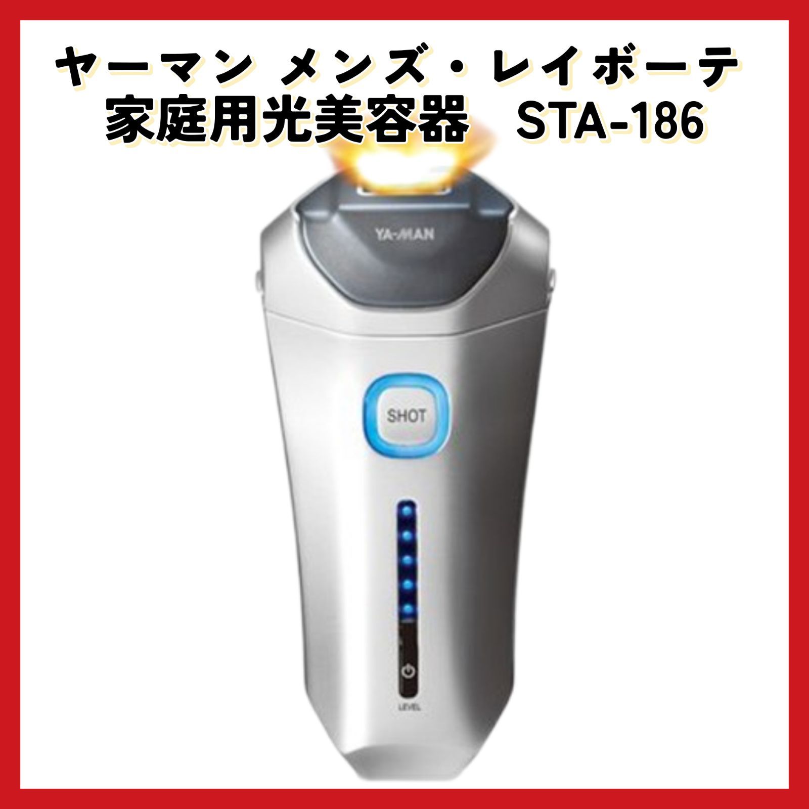 新品未開封】 ヤーマン メンズ・レイボーテ 家庭用光美容器 STA-186 光 