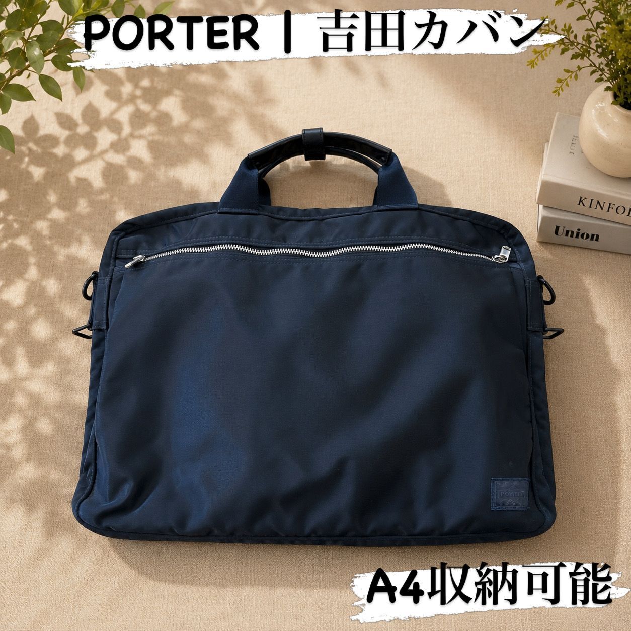 PORTER TANKER 2WAY ブリーフケース ネイビー 吉田カバン 2WAY ビジネスバッグ A4 ショルダー付き メンズ レディース オフィスカジュアル 通勤バッグ 軽量 ナイロン タンカーシリーズ