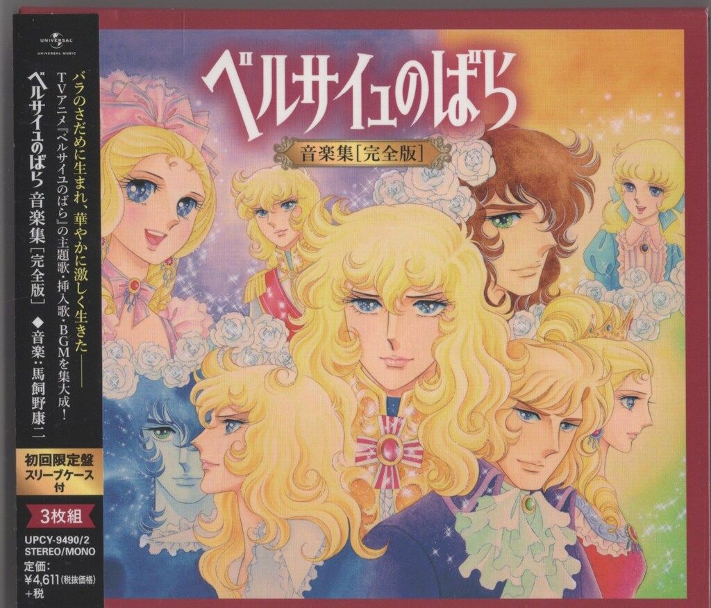 アニメCD 初回)ベルサイユのばら 音楽集 完全版