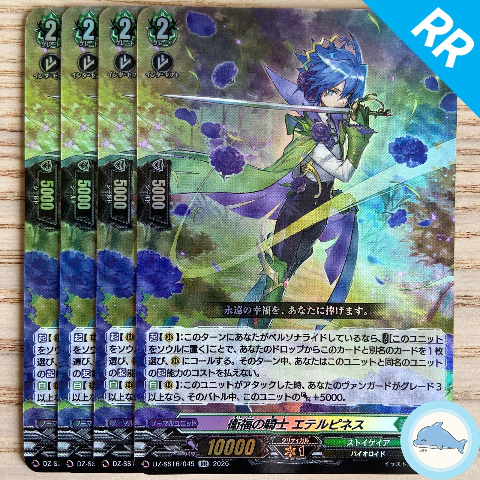 DZ-SS16】RR_05 衛福の騎士 エテルピネス 4枚 - メルカリ