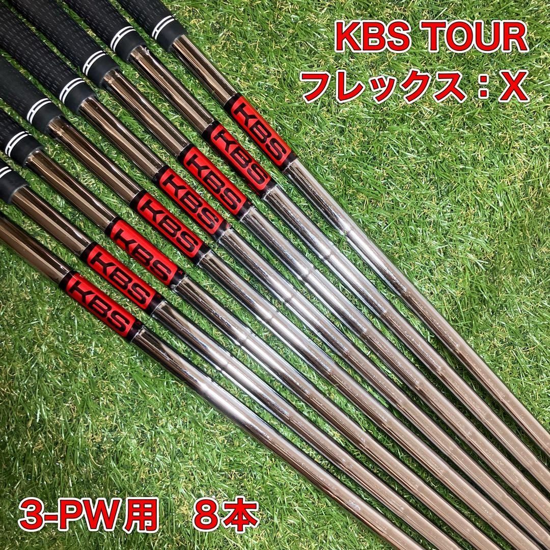 KBS TOUR X アイアンシャフト8本　3-PW
