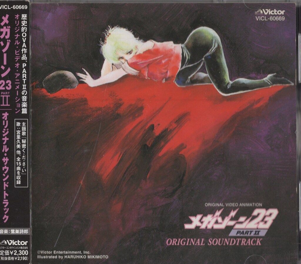 アニメCD 再販盤)メガゾーン23 PART II オリジナルサウンドトラック