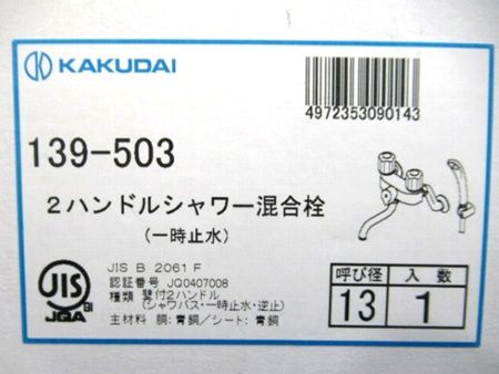 カクダイ KAKUDAI 2ハンドルシャワー混合栓 139-503 未使用■ 12,000円