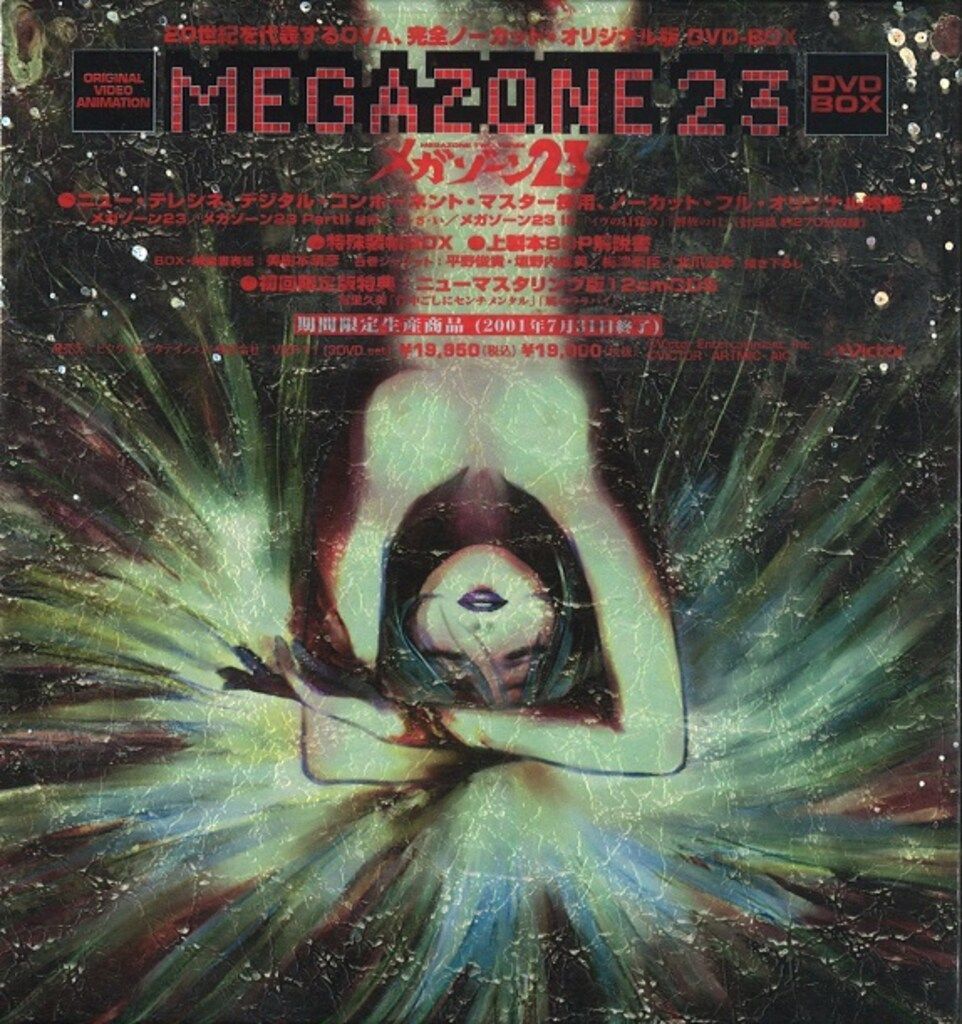 ※未開封 アニメDVD メガゾーン23 DVD-BOX 初回CD付