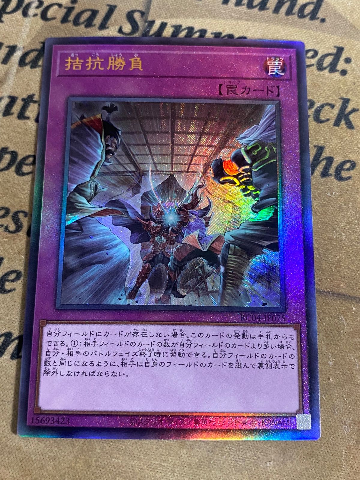 拮抗勝負 レリーフ【遊戯王 本格構築 YPS】 - メルカリ