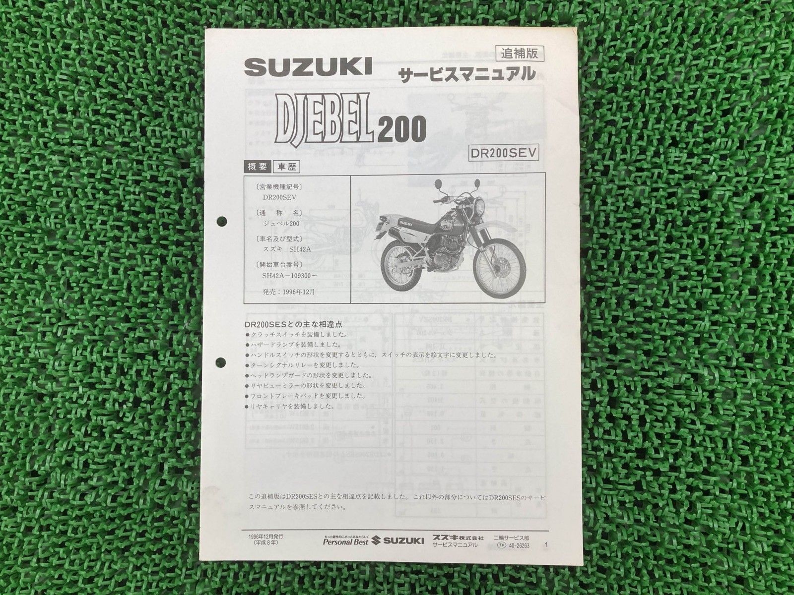 ジェベル200 サービスマニュアル スズキ 正規 中古 配線図有り 補足版 DR200SEV in lC