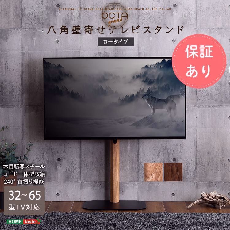 【送料無料】【壁寄せテレビスタンド ロータイプ】八角形 木目調 おしゃれ 北欧風 32〜65インチ対応 省スペース 組立簡単 テレビ台