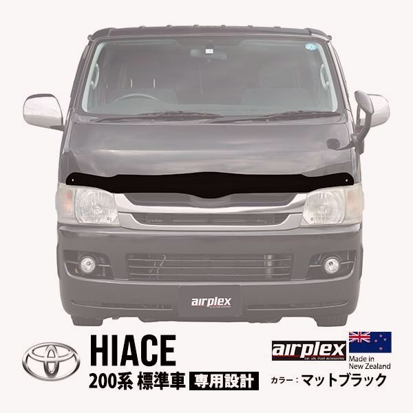 【送料無料】airplex正規品 トヨタ ハイエース 200系 標準車 バグガード ボンネットプロテクター フードディフレクター フロントガード マットブラック