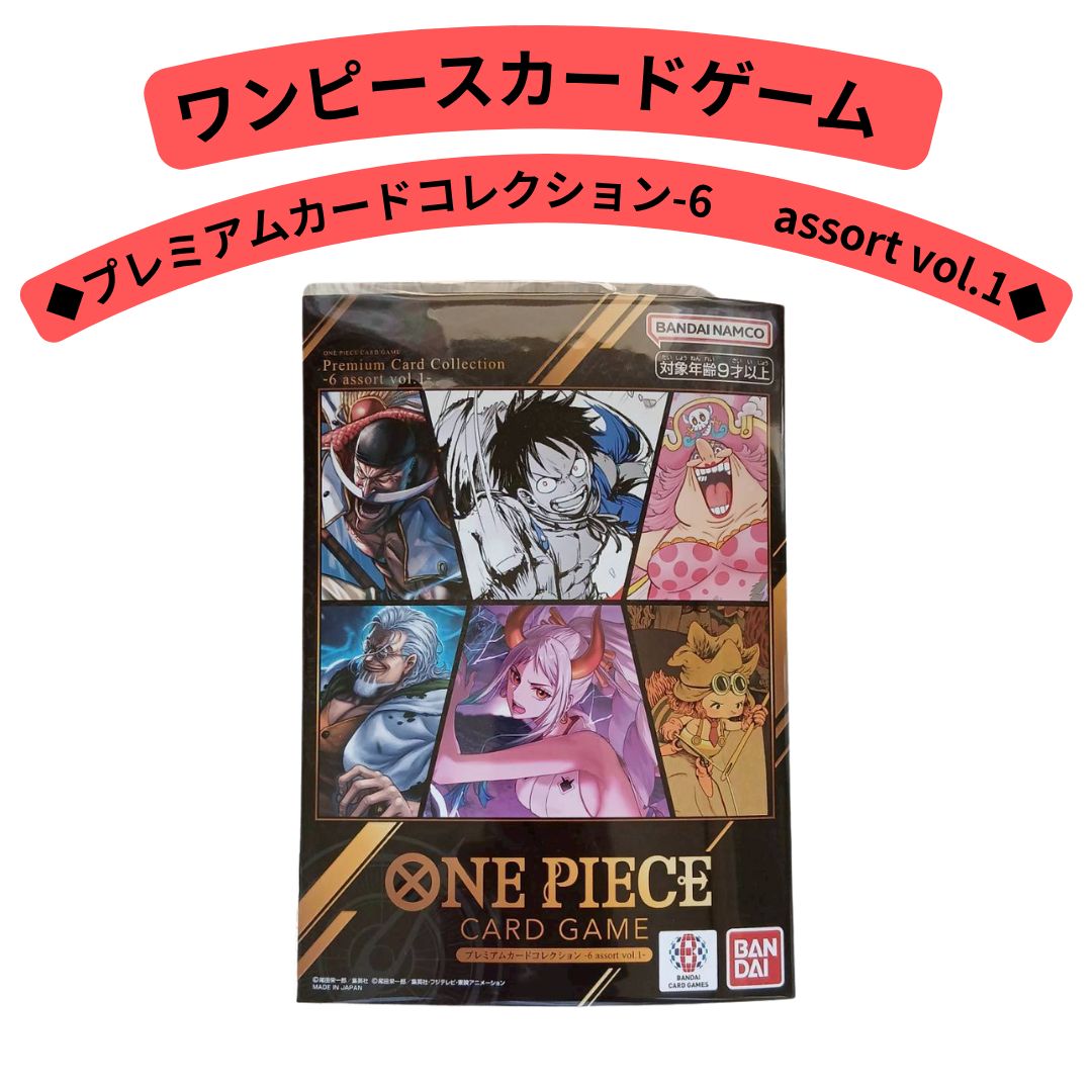 プレミアムカードコレクション6 assort vol.1 新品未開封 プレミアム